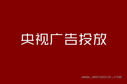 央视广告投放